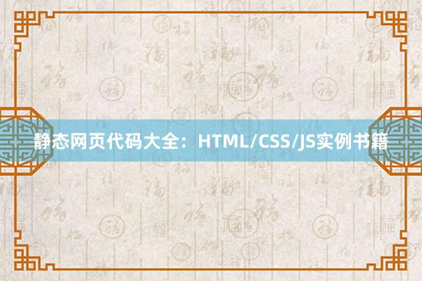 静态网页代码大全:HTML/CSS/JS实例书籍